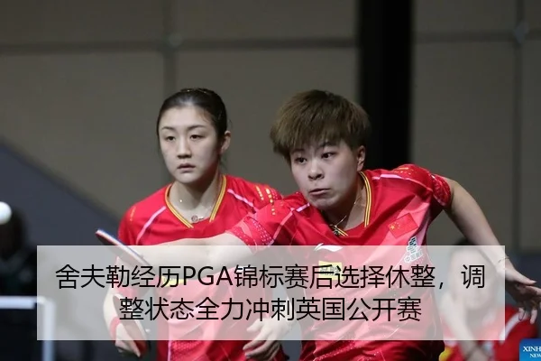 舍夫勒经历PGA锦标赛后选择休整，调整状态全力冲刺英国公开赛